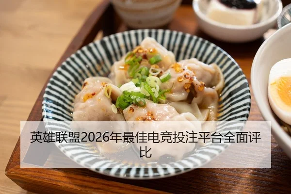 英雄联盟2026年最佳电竞投注平台全面评比